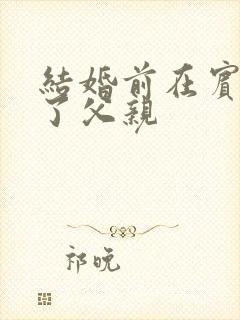 结婚前在宾馆给了父亲封面