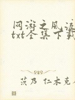 网游之风流骑士txt全集下载封面