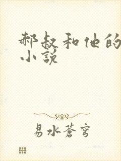 郝叔和他的女人小说