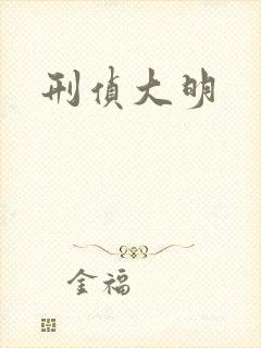 刑侦大明