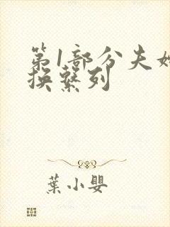 第1部分夫妇交换系列