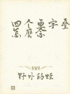 四个鱼字叠起来怎么念
