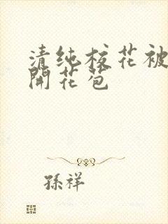 清纯校花被乞丐开花苞