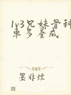 1v3兄妹骨科车多养成封面