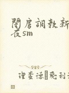 闺房调教新婚之夜sm