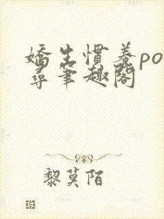 娇生惯养po归寻笔趣阁封面