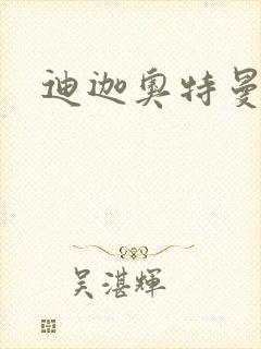 迪迦奥特曼小说