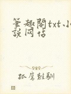 笔趣阁txt小说网站封面