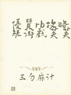 优质rb攻略系统游戏芙芙饿了