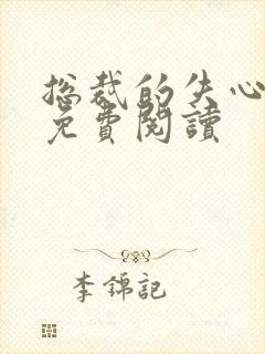 总裁的失心新娘免费阅读