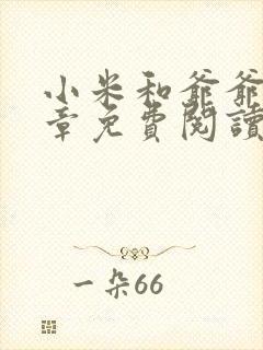 小米和爷爷第三章免费阅读封面