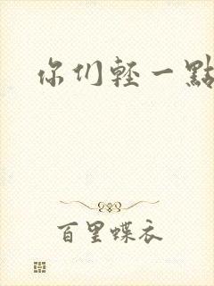 你们轻一点
