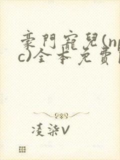 豪门宠儿(npc)全本免费阅读封面