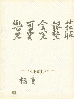 乐可金银花全文免费完整版