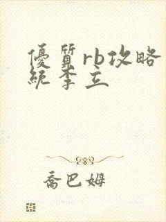 优质rb攻略系统李立