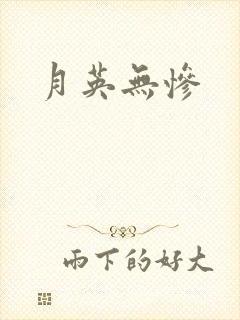 月英无惨封面