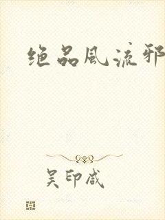 绝品风流邪神
