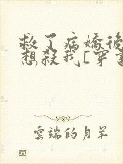救了病娇后他总想杀我[穿书]封面