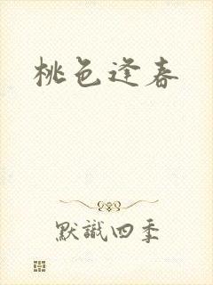 桃色逢春封面
