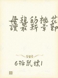 母亲的桃花源阅读最新章节小说