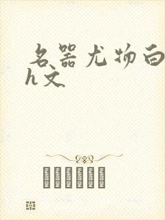 名器尤物白柔柔h文封面