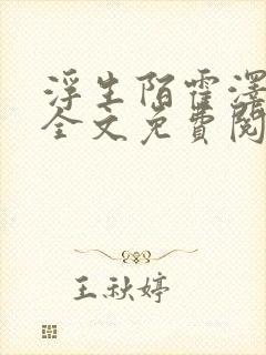 浮生陌霍泽小说全文免费阅读笔趣阁