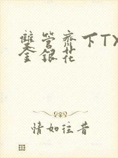 双管齐下TXL金银花