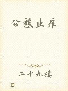 公憩止痒