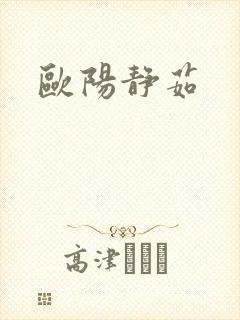 欧阳静茹封面