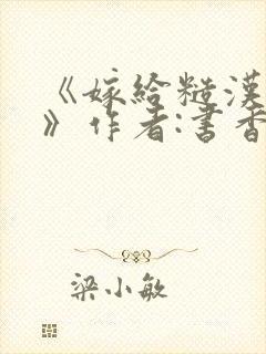 《嫁给糙汉以后》作者:书香