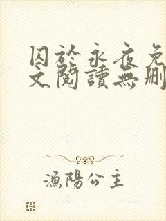 囚于永夜免费全文阅读无删减
