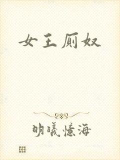 女王厕奴