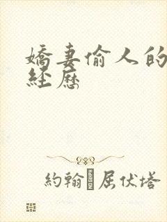 娇妻偷人的销魂经历