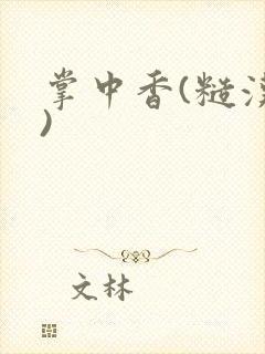 掌中香(糙汉h)