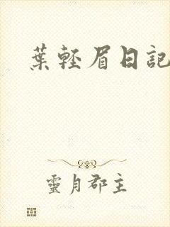 叶轻眉日记封面