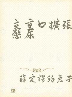 交重口扩张小说憋尿