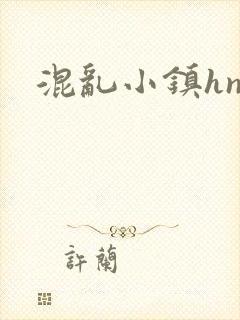混乱小镇hnp