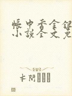帐中香金银花露小说全文免费阅读