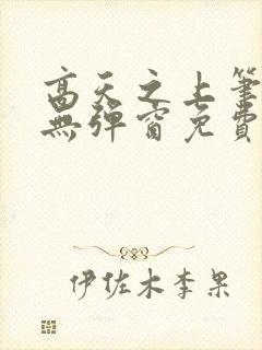 高天之上笔趣阁无弹窗免费阅读