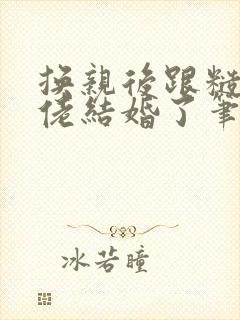 换亲后跟糙汉大佬结婚了笔趣阁小说