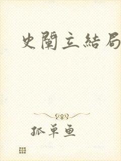 史阐立结局