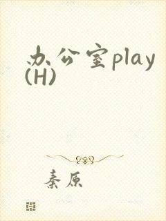 办公室play(H)封面