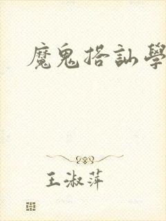魔鬼搭讪学
