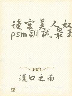 后宫美人奴(npsm训诫最新章节