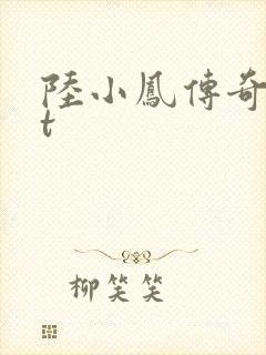 陆小凤传奇txt