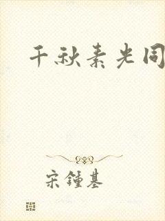 千秋素光同