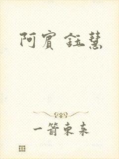阿宾 钰慧
