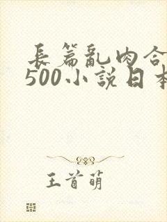长篇乱肉合集乱500小说日本