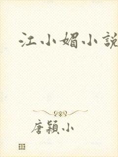 江小媚小说