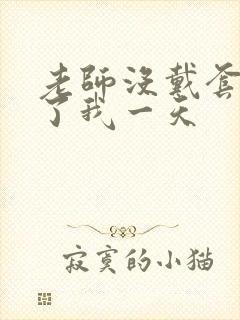 老师没戴套子c了我一天